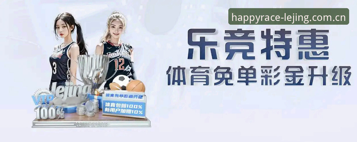 乐竞体育手机登录安全吗？老用户分享vs新手常见疑惑全面对比