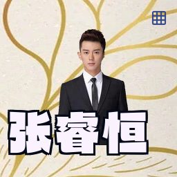 张睿恒